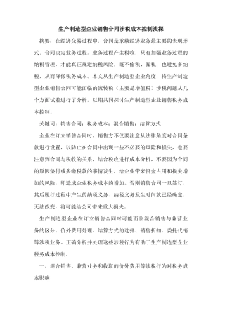 生产制造型企业销售合同涉税成本控制浅探