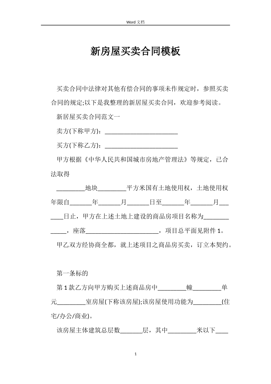 新房屋买卖合同模板_第1页