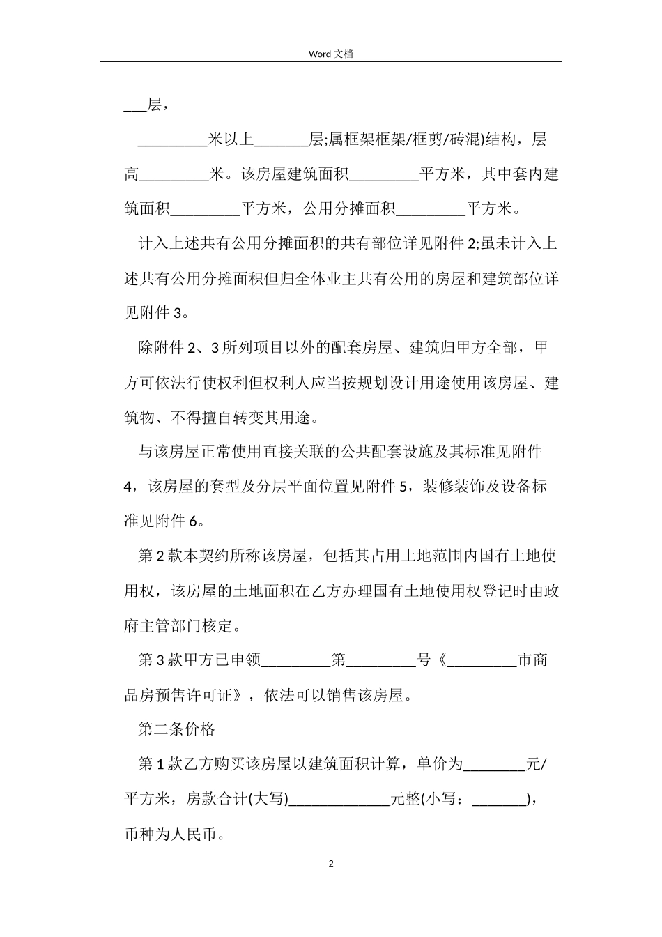 新房屋买卖合同模板_第2页