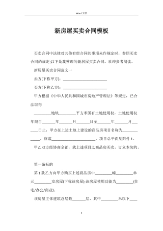 新房屋买卖合同模板
