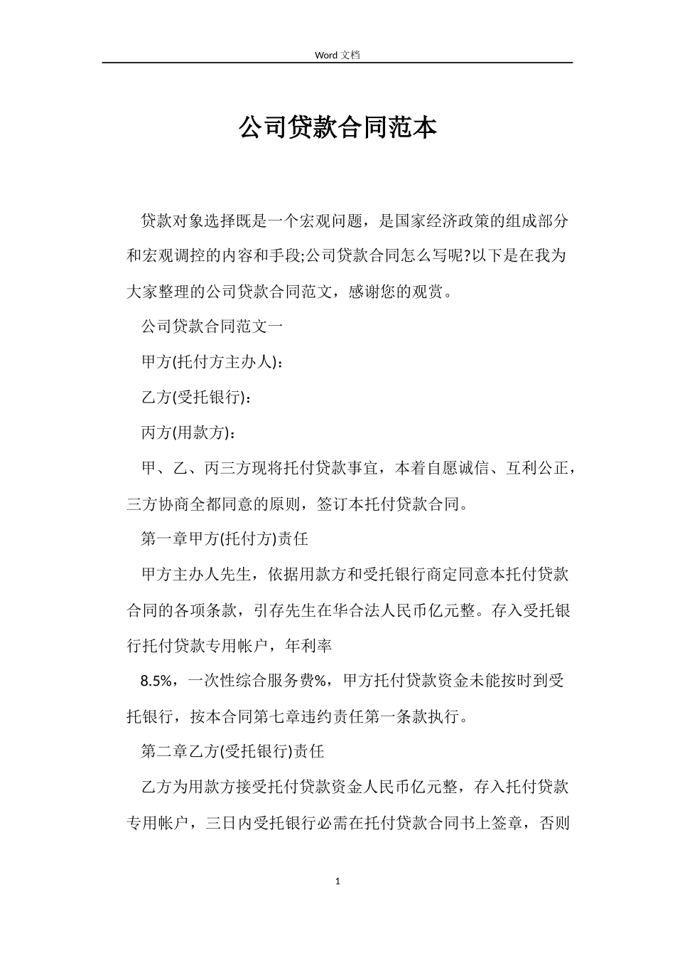 公司贷款合同_第1页