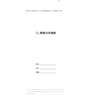 门,购销合同规格