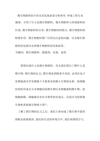 微生物肥料的介绍及其发展前景分析研究  环境工程专业