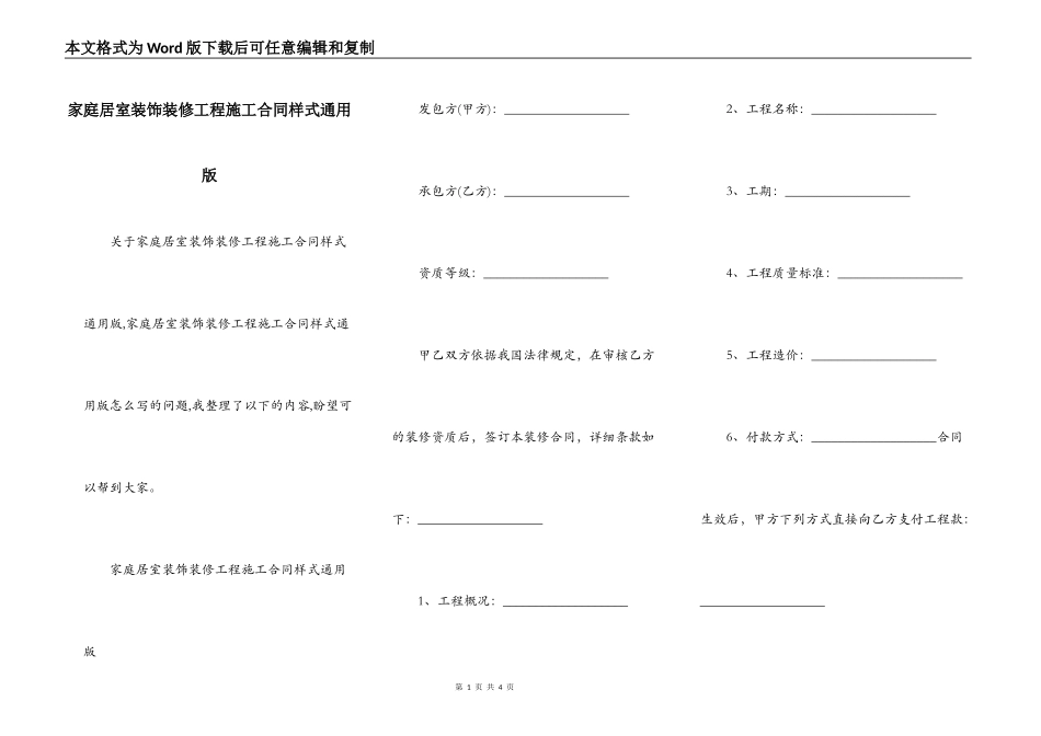 家庭居室装饰装修工程施工合同样式通用版_第1页