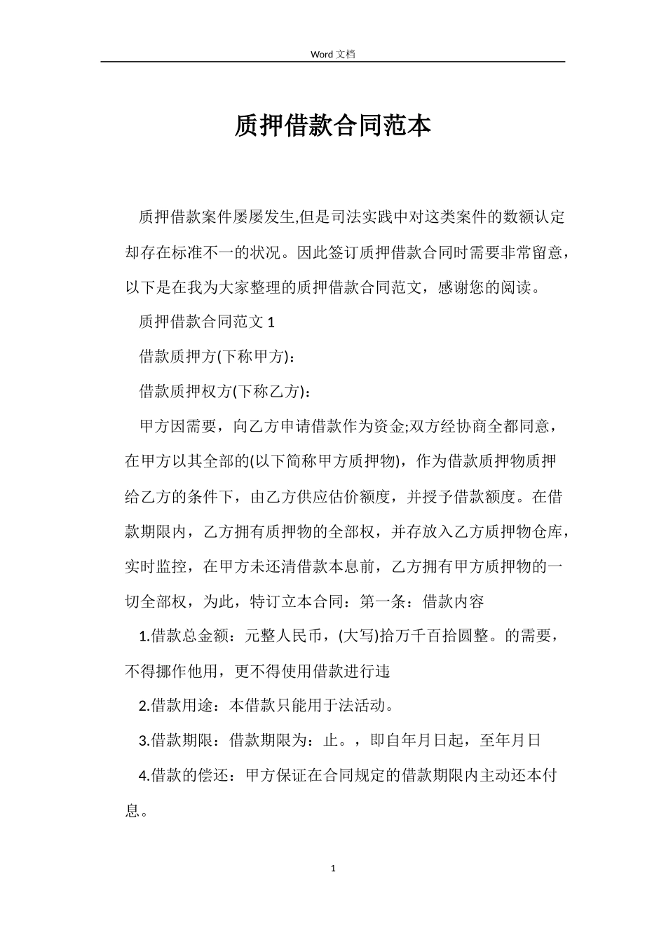 质押借款合同范本_第1页