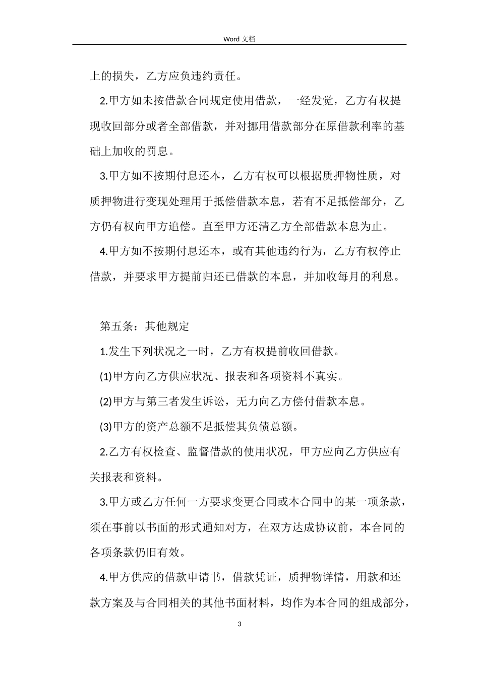 质押借款合同范本_第3页