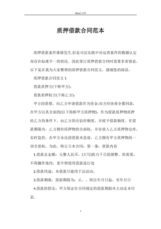 质押借款合同范本