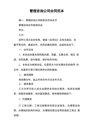 管理咨询公司合同范本