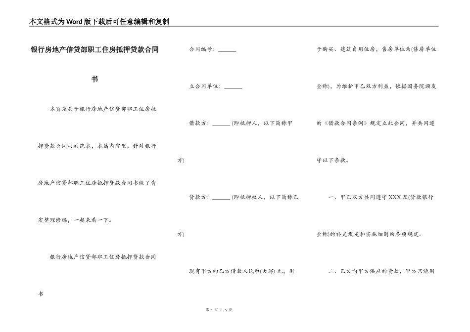 银行房地产信贷部职工住房抵押贷款合同书_第1页