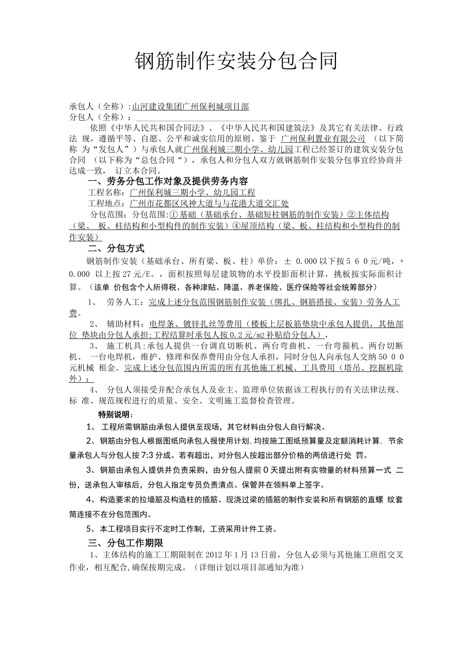 钢筋工程施工劳务分包合同_第1页