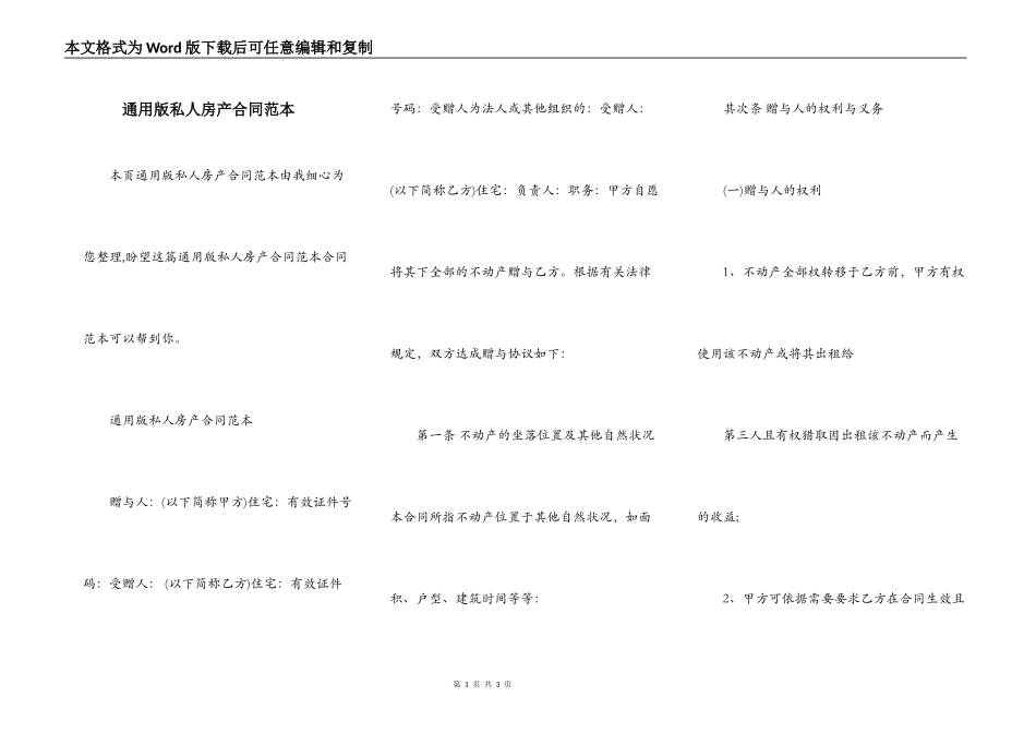 通用版私人房产合同范本_第1页