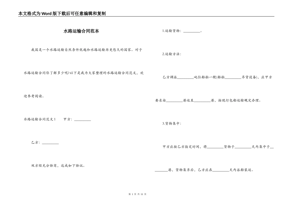 水路运输合同范本_第1页