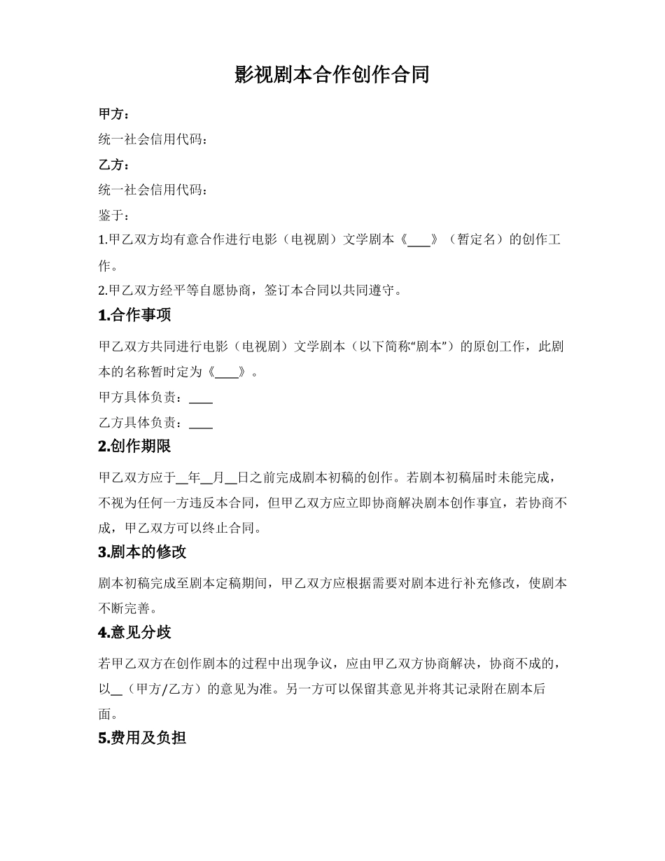 影视剧本合作创作合同_第1页