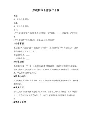 影视剧本合作创作合同