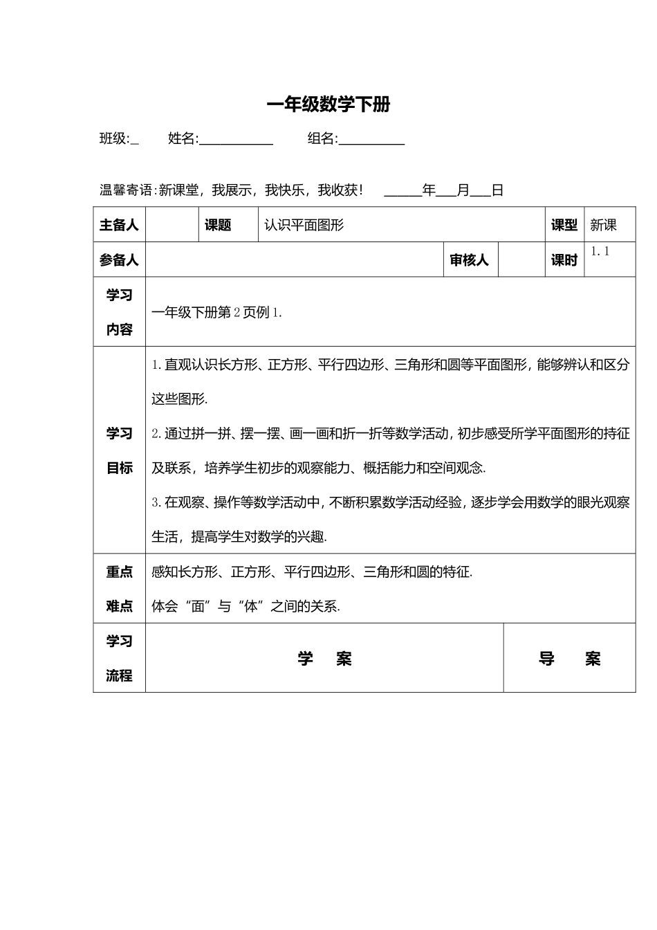 小学“四环一体.全人课堂”之平面图形系列导学案_第1页