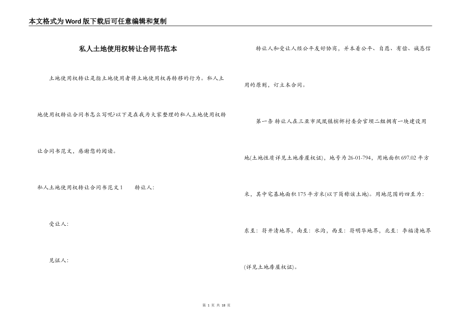 私人土地使用权转让合同书范本_第1页