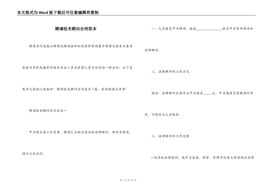 聘请技术顾问合同范本_第1页