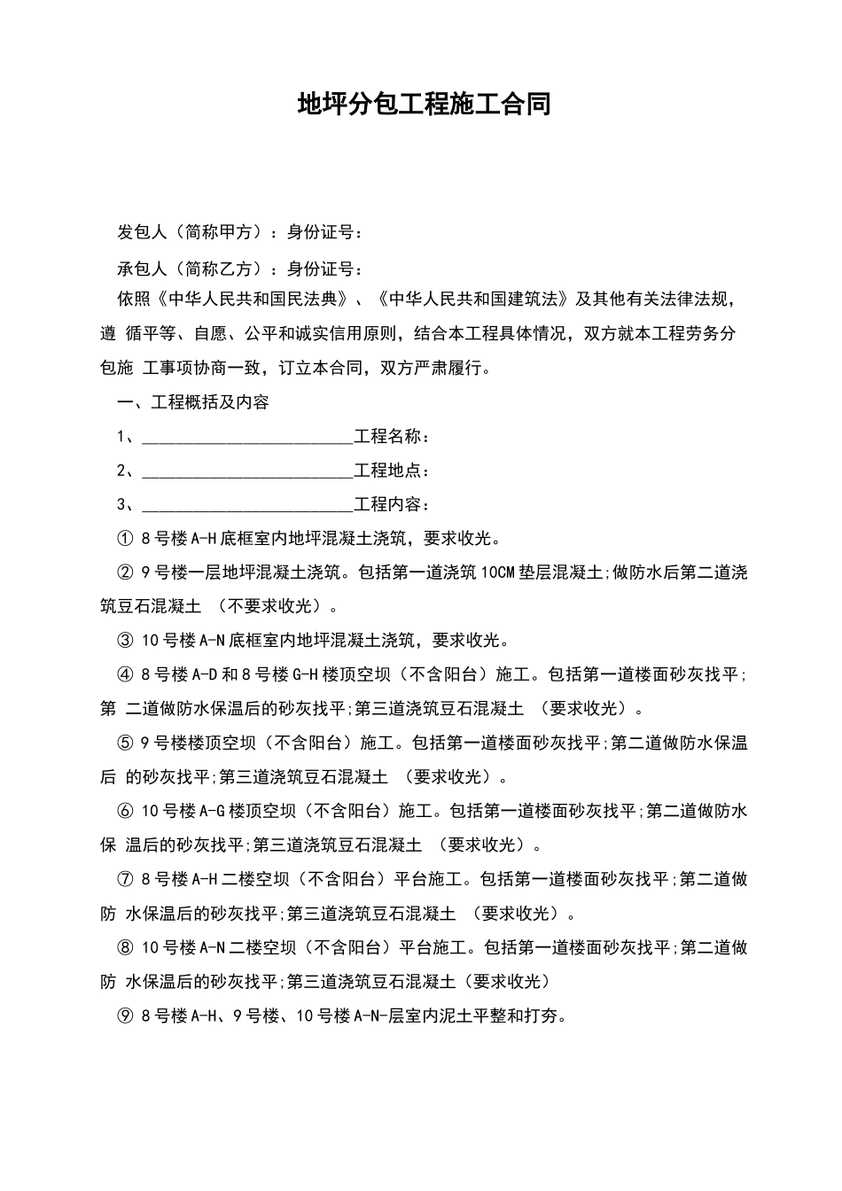 地坪分包工程施工合同_第1页