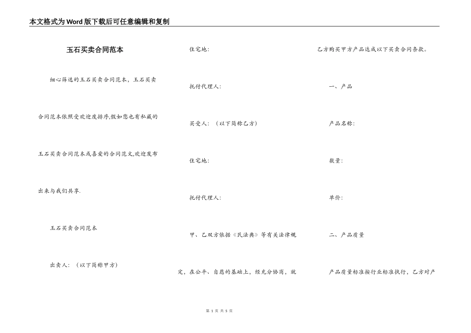 玉石买卖合同范本_第1页