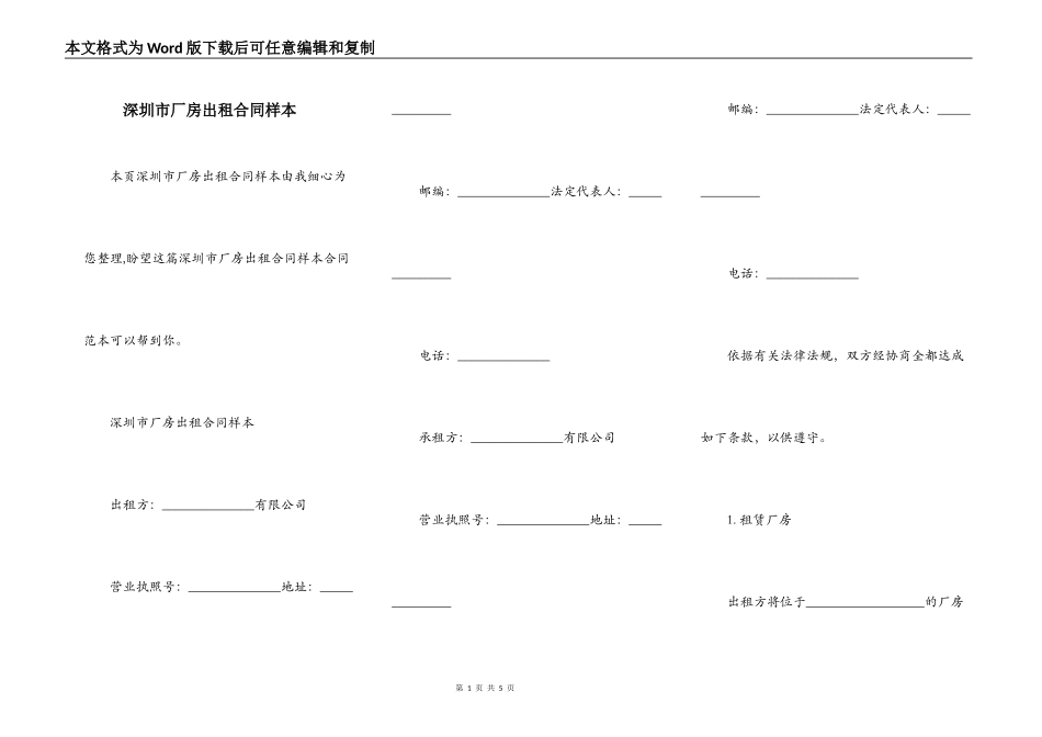 深圳市厂房出租合同样本_第1页
