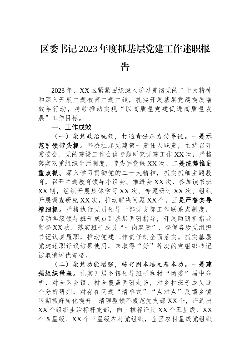 区委书记2023年度抓基层党建工作述职报告_第1页