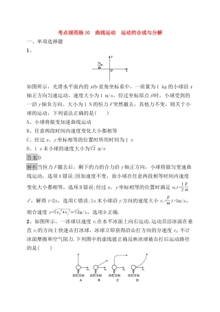 考点规范练测试题曲线运动　运动的合成与分解