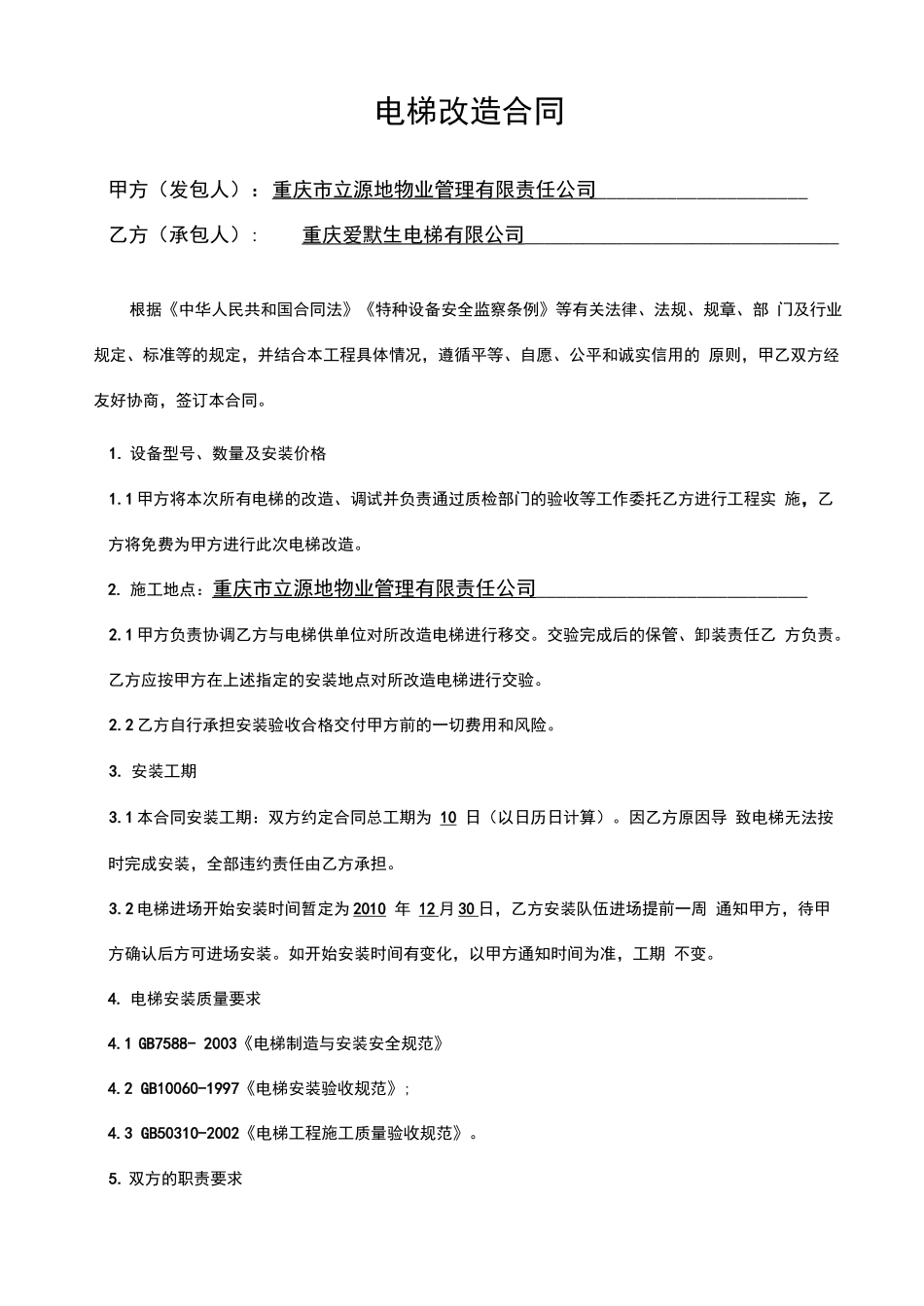 电梯安装合同范本_第1页