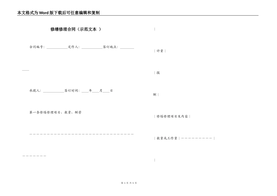 修缮修理合同（示范文本 ）_第1页