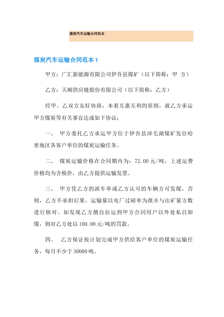 煤炭汽车运输合同范本_第1页