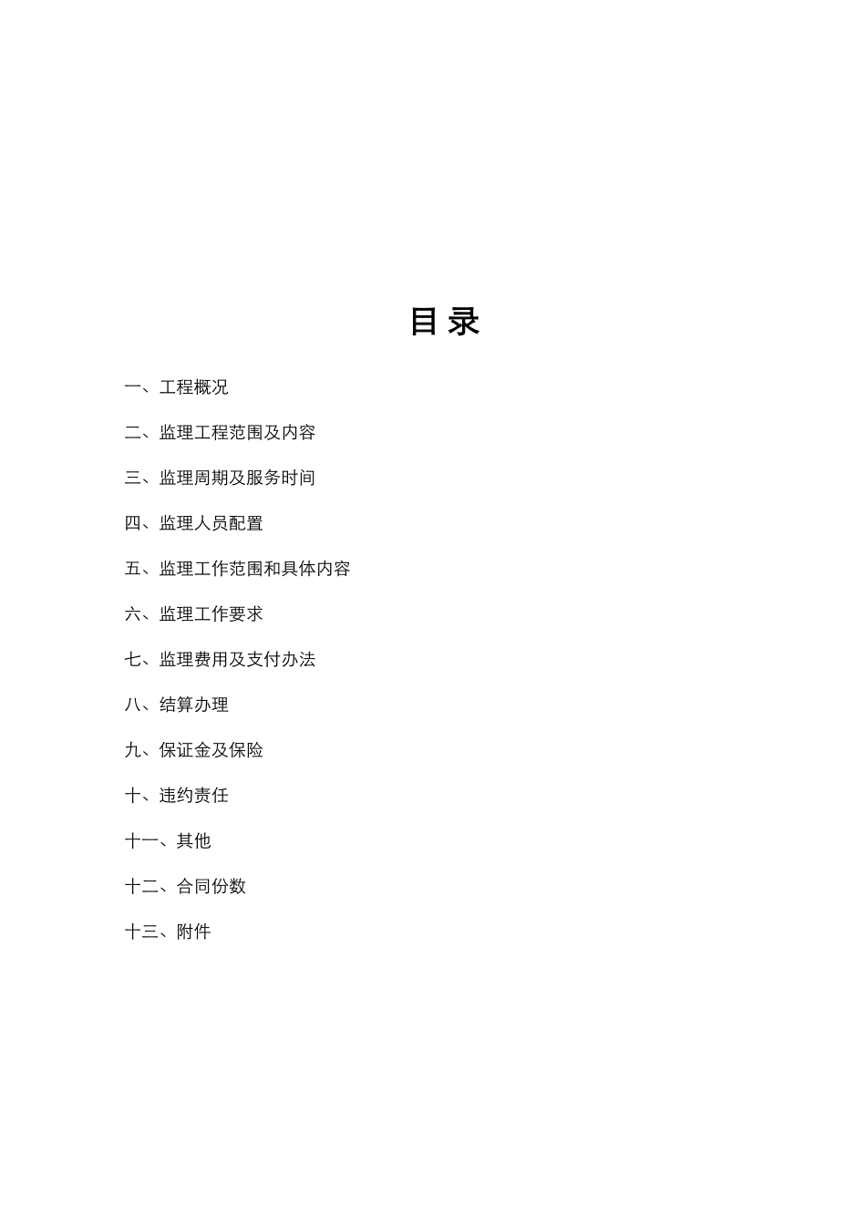 协信集团上海虹桥北15#地块项目建设监理服务合同_第2页