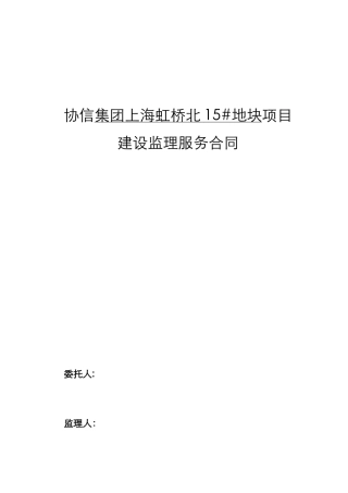 协信集团上海虹桥北15#地块项目建设监理服务合同