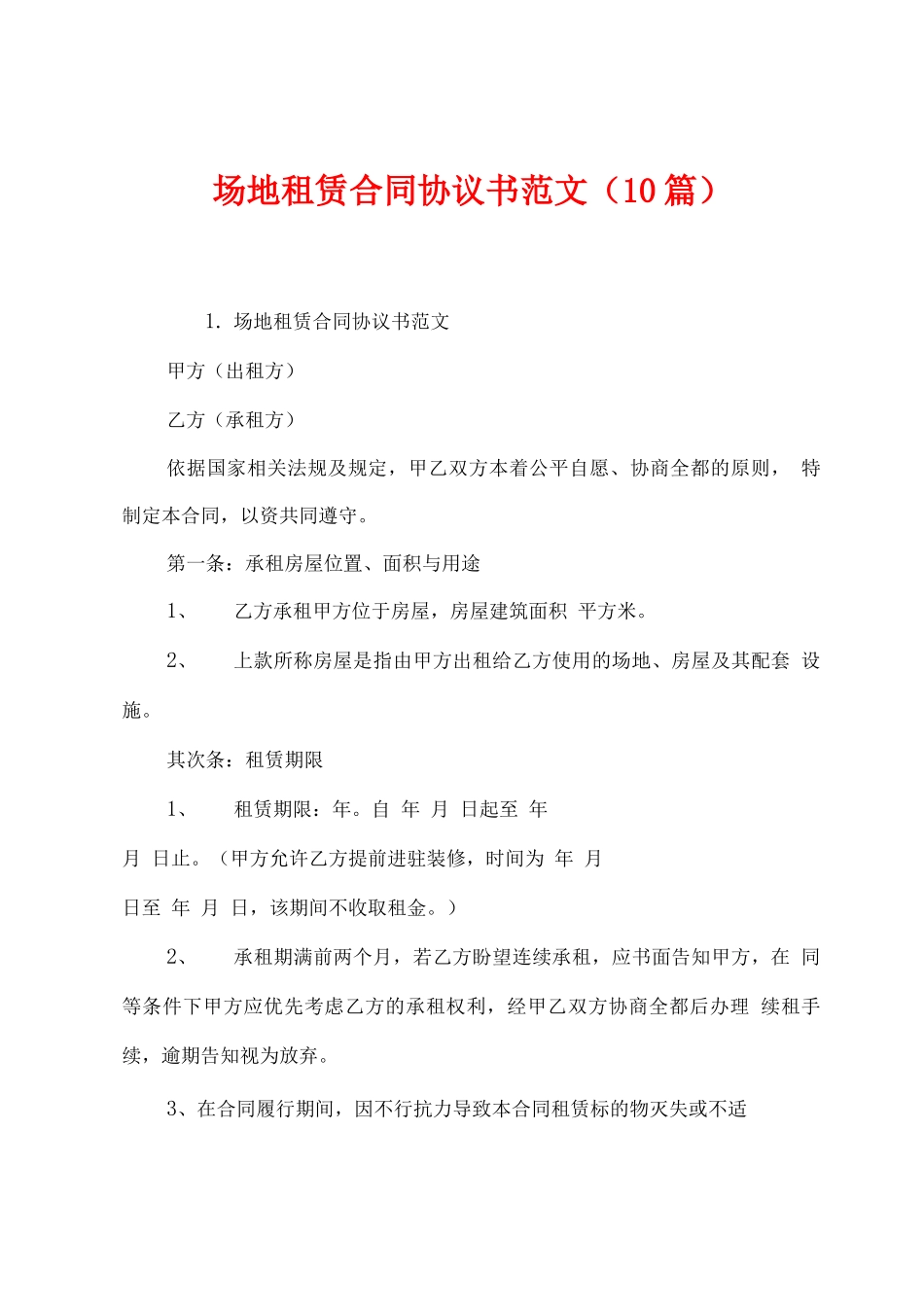 场地租赁合同协议书范文_第1页