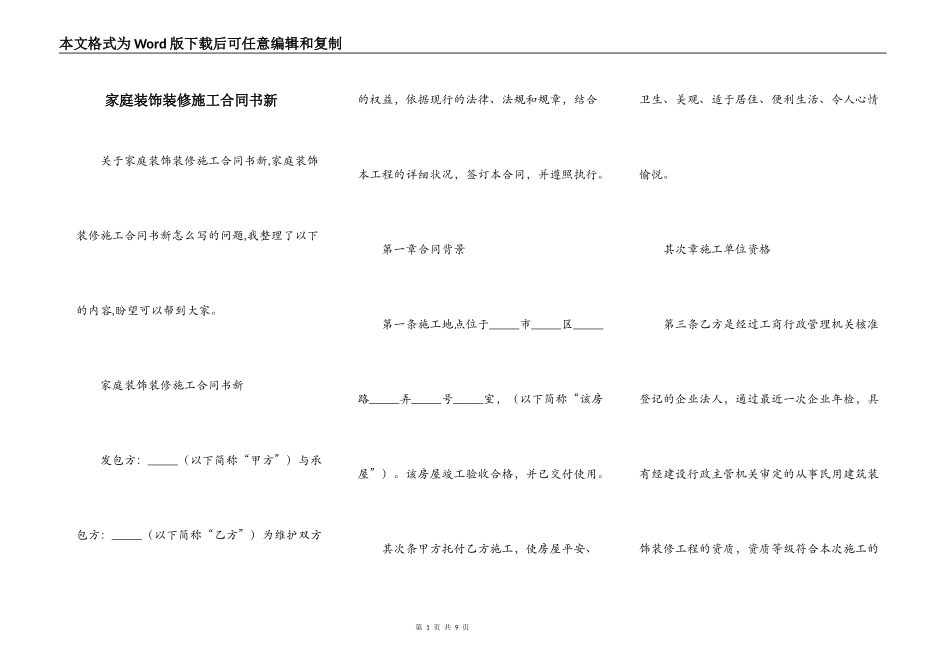 家庭装饰装修施工合同书新_第1页