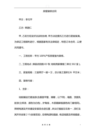 合同普及---房屋装修合同