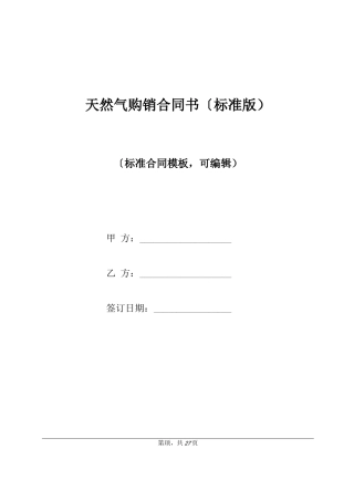 天然气购销合同书