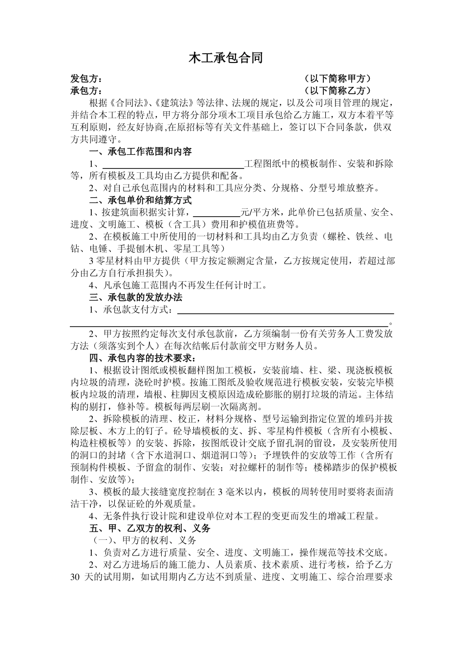 木工班组承包合同_第1页