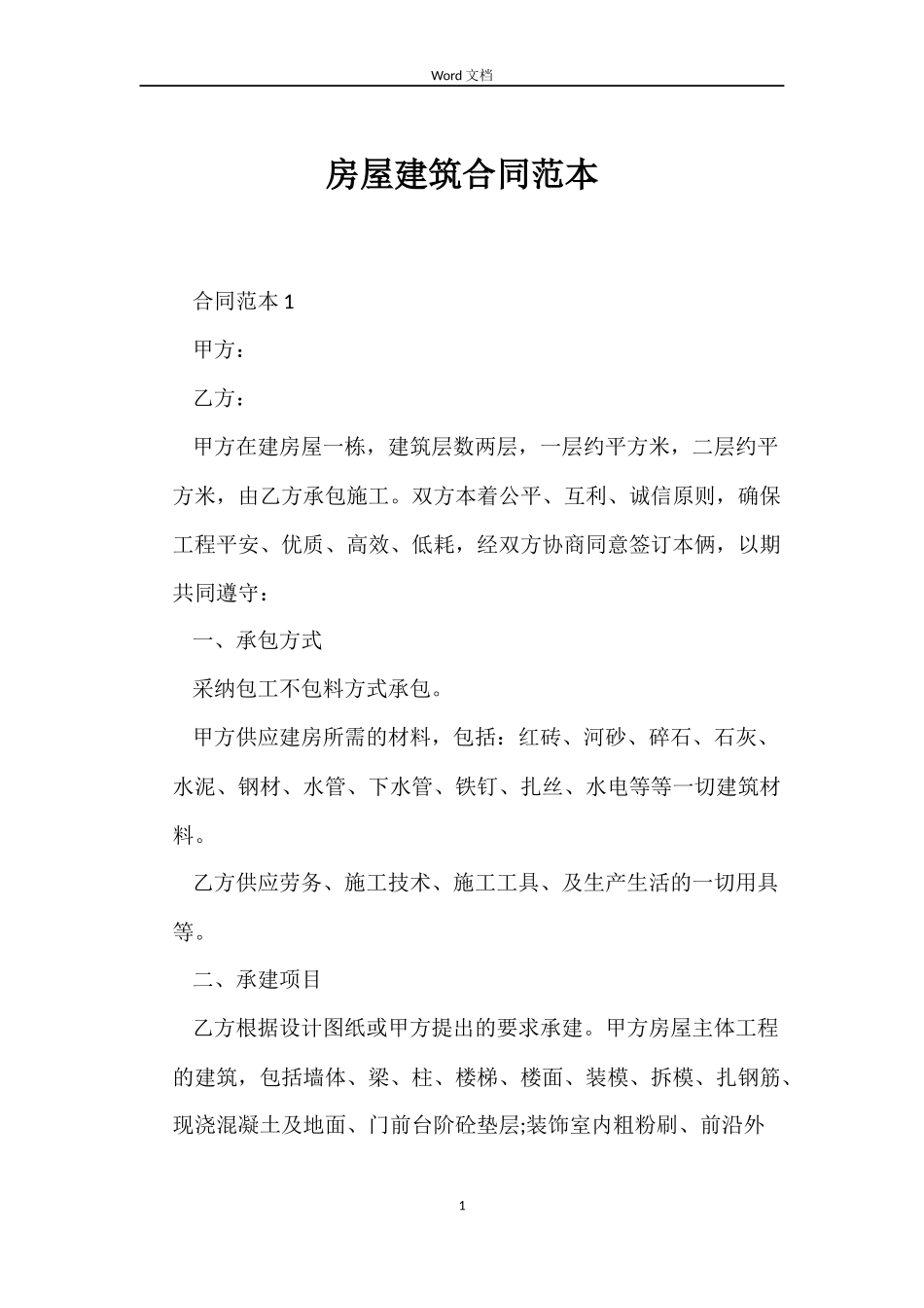 房屋建筑合同_第1页