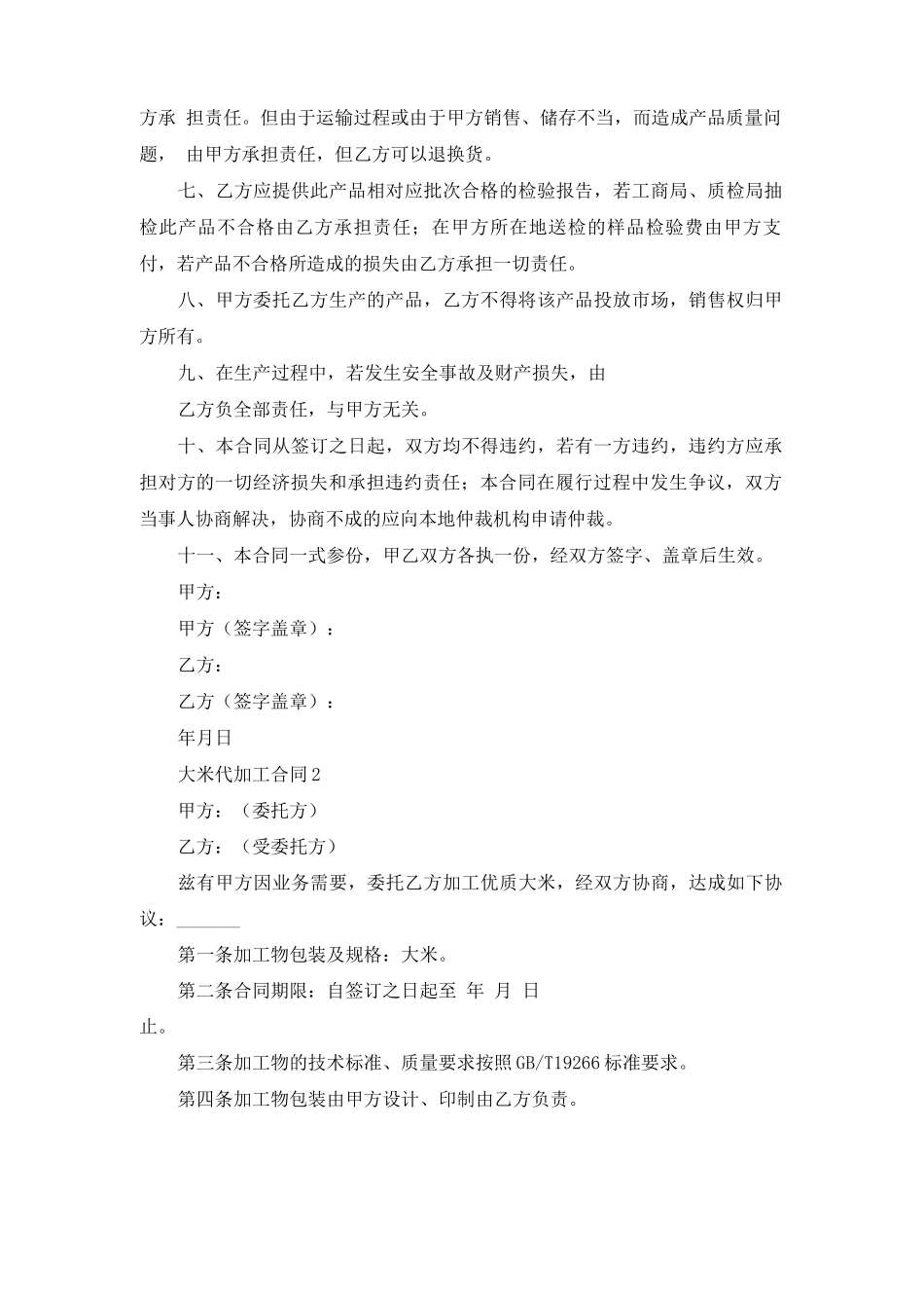 大米代加工合同3篇_第2页