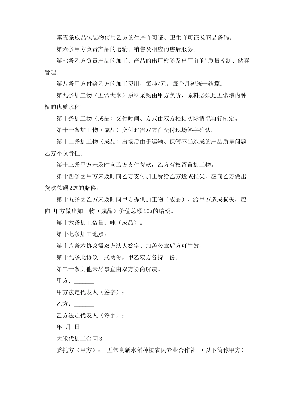 大米代加工合同3篇_第3页