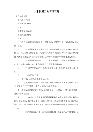 大米代加工合同3篇