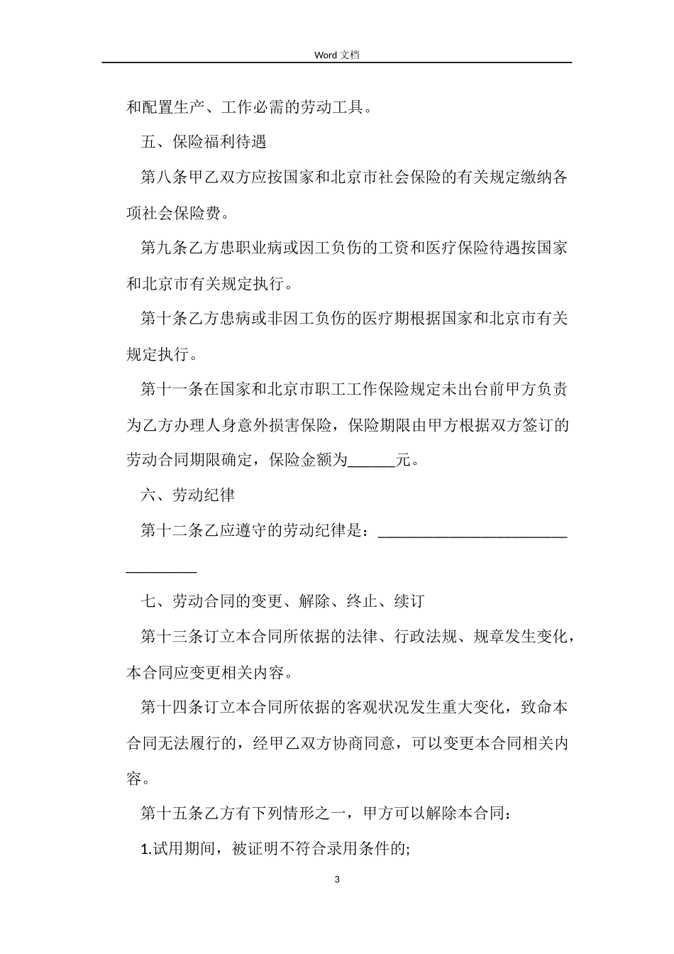 私营企业劳动合同3篇_第3页