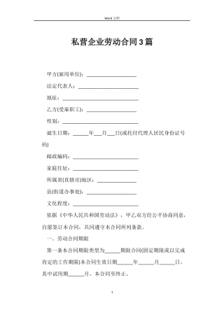 私营企业劳动合同3篇