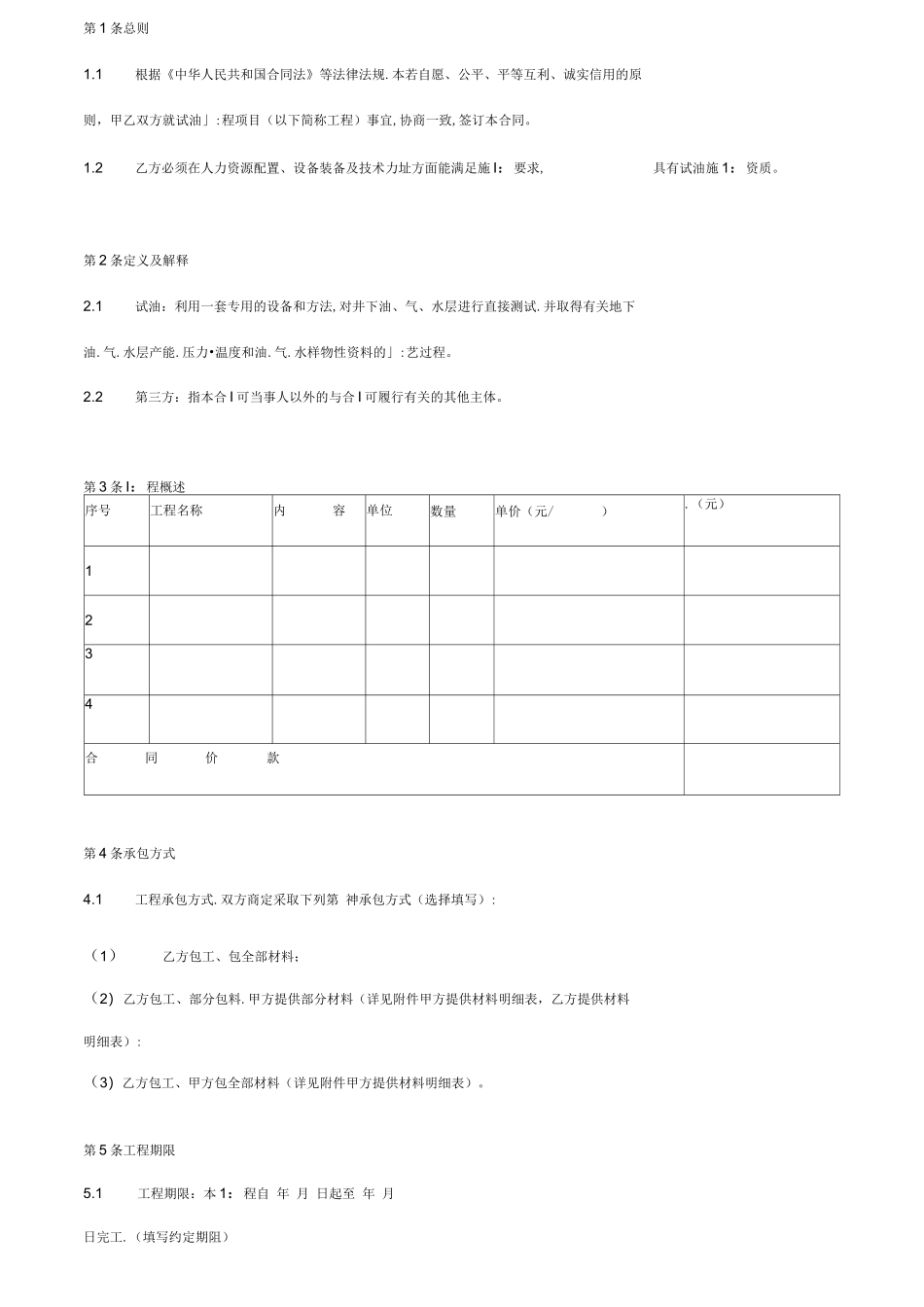 试油工程承包合同协议书范本模板_第2页