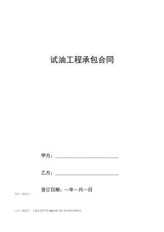 试油工程承包合同协议书范本模板