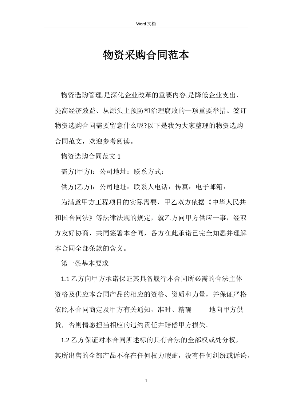 物资采购合同范本_第1页