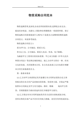 物资采购合同范本