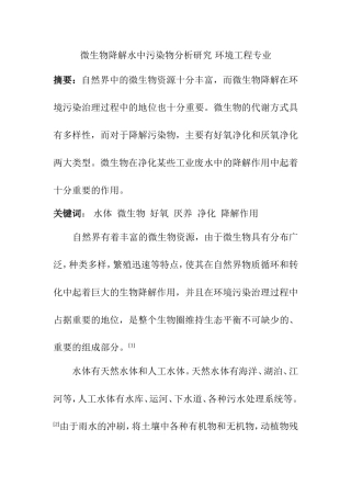 微生物降解水中污染物分析研究 环境工程专业