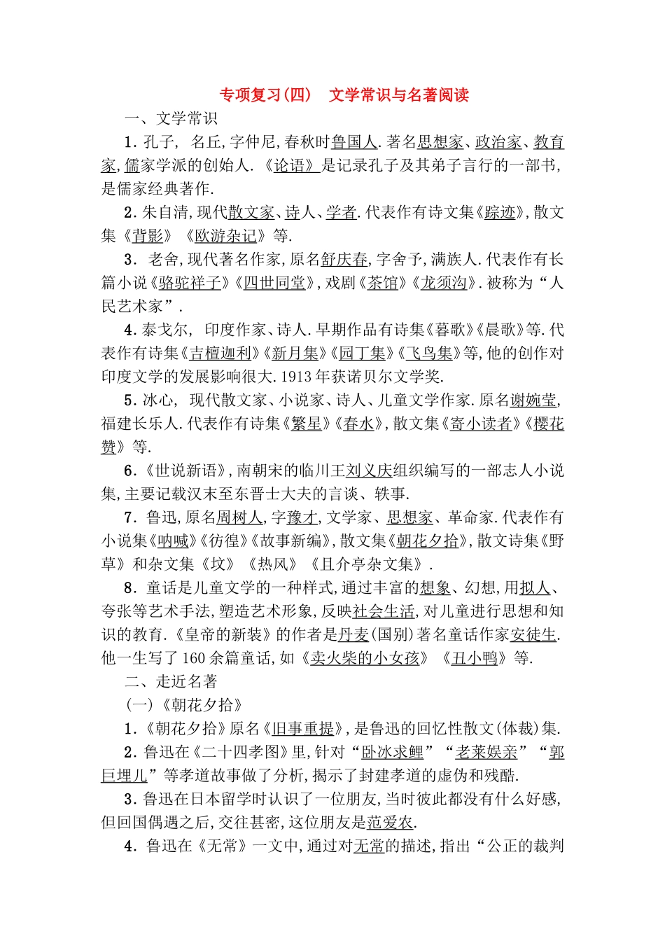 专项复习文学常识与名著阅读测试题_第1页