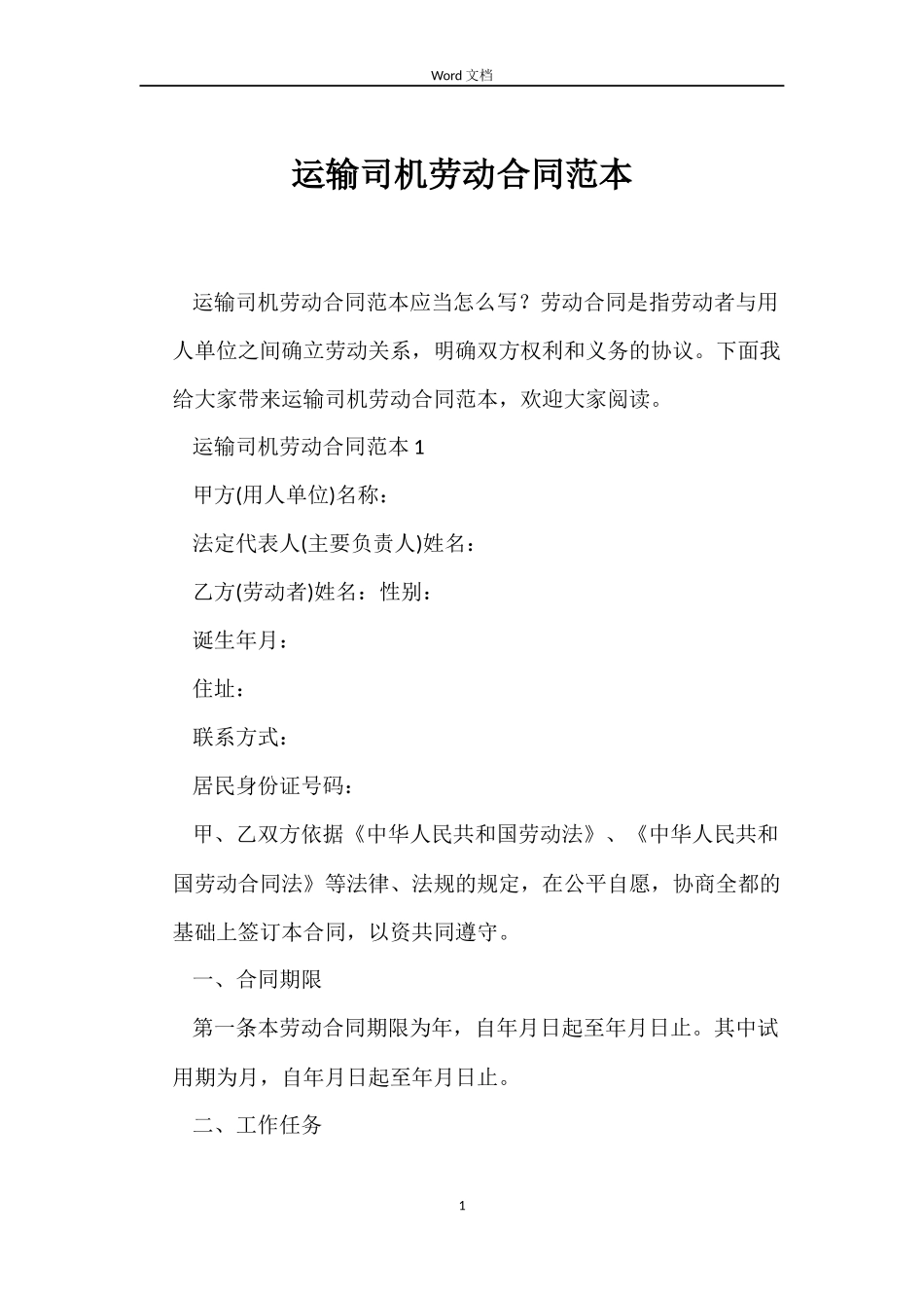 运输司机劳动合同范本_第1页