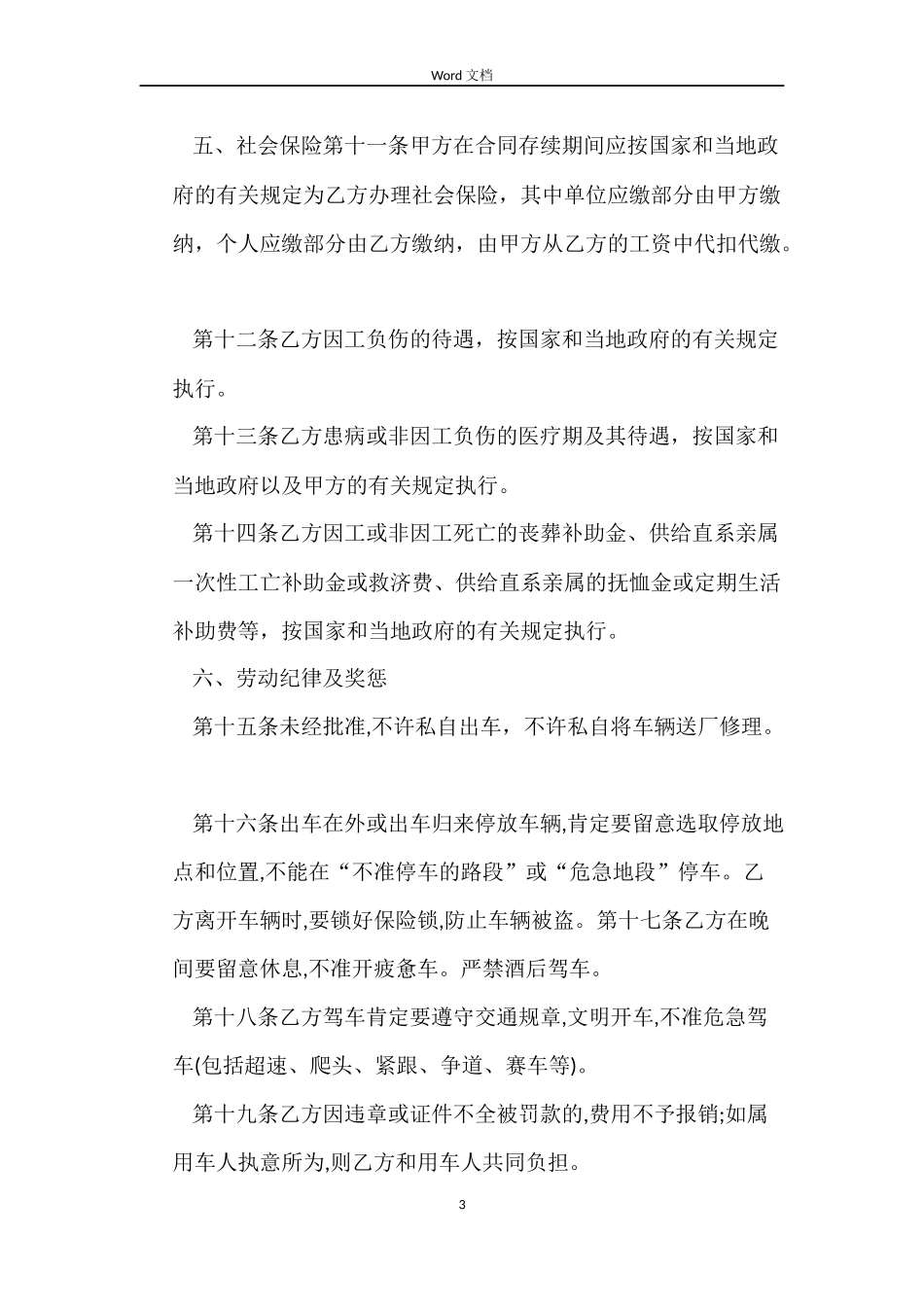 运输司机劳动合同范本_第3页